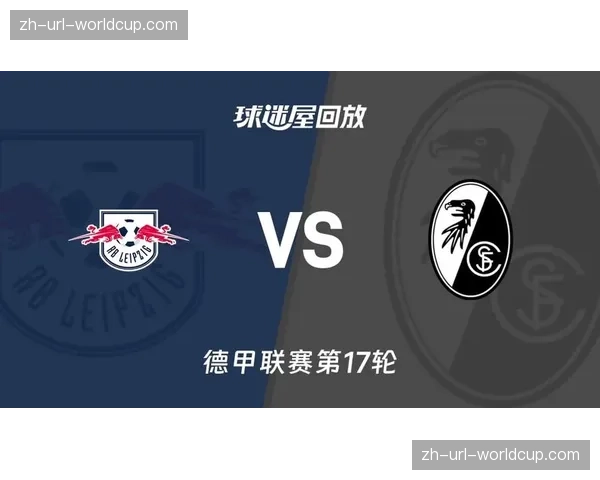 RB莱比锡久攻不下，于第85分钟被波鸿通过长传反击偷袭得手