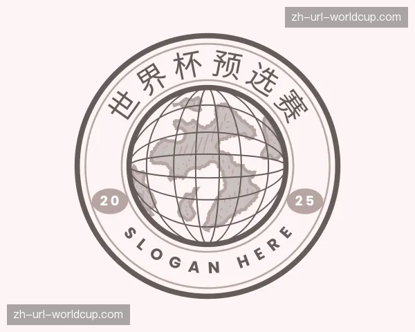 解读世界杯预选赛