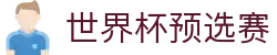 世界杯预选赛官方网站 - 高清直播观看服务平台